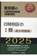 ２３特別区の１類（過去問題集）　２０２５年度版