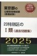 23特別区の1類（過去問題集）　2025年度版
