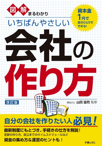 図解まるわかりいちばんやさしい会社の作り方　改訂版