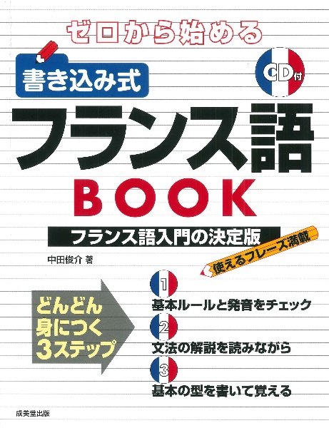 ゼロから始める 書き込み式フランス語BOOK