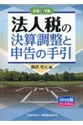 法人税の決算調整と申告の手引　令和５年版