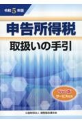 申告所得税取扱いの手引　令和５年版