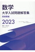 数学大学入試問題解答集　医歯薬編　２０２３