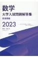 数学大学入試問題解答集　医歯薬編　2023