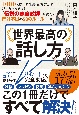 世界最高の話し方　1000人以上の社長・企業幹部の話し方を変えた！「伝説の家庭教師」が教える門外不出の50のルール