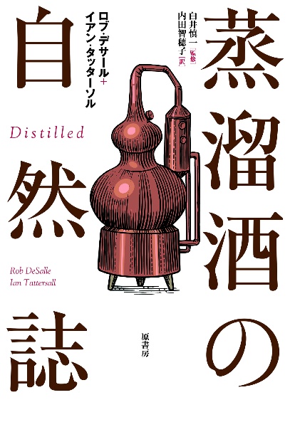 蒸溜酒の自然誌