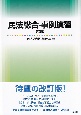 民法総合・事例演習〔第3版〕