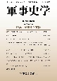 軍事史学　59－2(234)