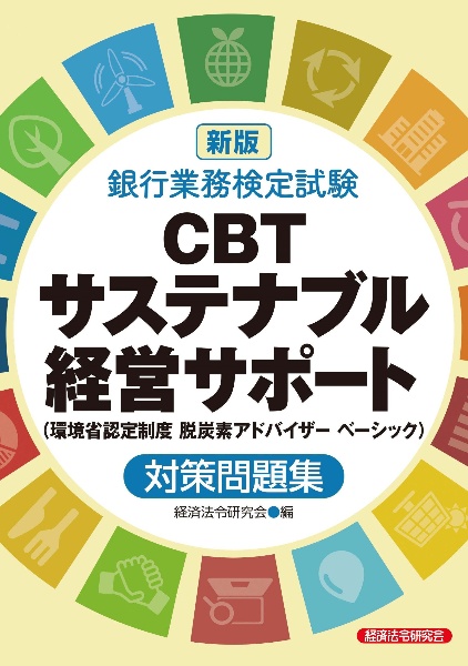 新版　銀行業務検定試験ＣＢＴサステナブル経営サポート　（環境省認定制度脱炭素アドバイザーベーシック）対策問題集