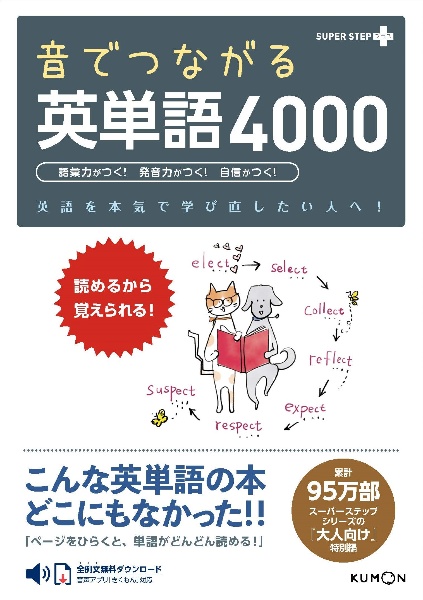 音でつながる英単語４０００　読めるから覚えられる！