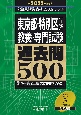 東京都・特別区「1類」教養・専門試験過去問500　2025年度版