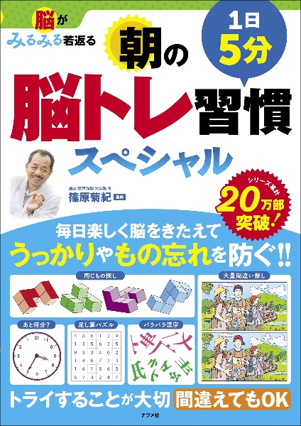 脳がみるみる若返る　１日５分　朝の脳トレ習慣スペシャル