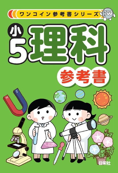 小５理科参考書