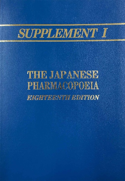 第十九改正日本薬局方/医薬品医療機器レギュラトリーサイエンス財団