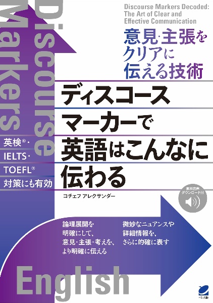 意見・主張をクリアに伝える技術　ディスコースマーカーで英語はこんなに伝わる　［音声ＤＬ付］