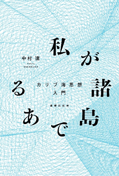 私が諸島である　カリブ海思想入門