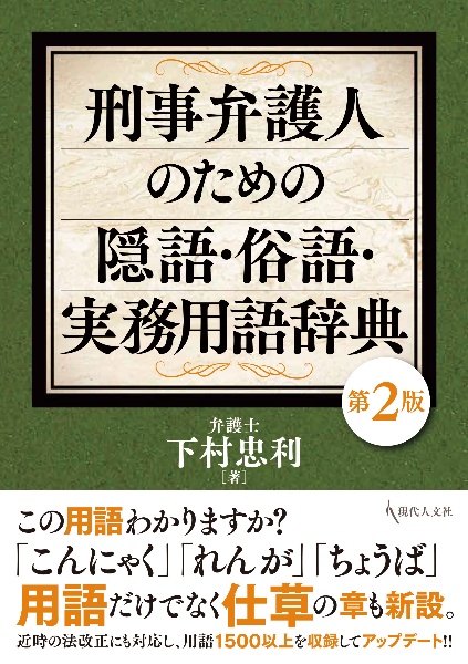 刑事弁護人のための隠語・俗語・実務用語辞典［第２版］