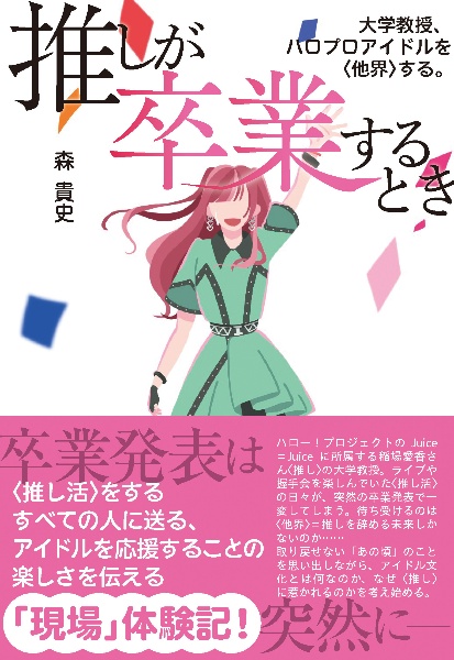 推しが卒業するとき 大学教授、ハロプロアイドルを〈他界〉する。