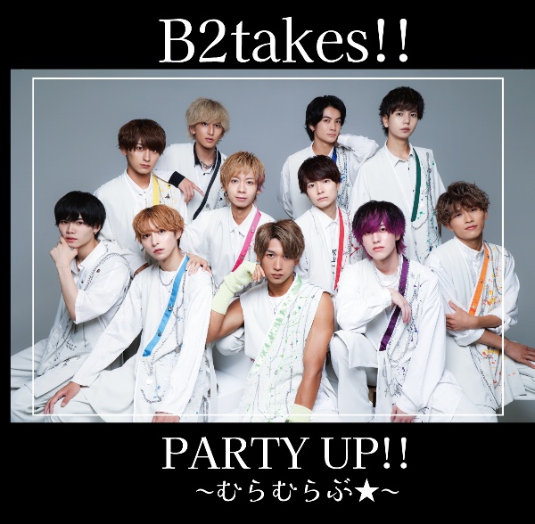 ＰＡＲＴＹ　ＵＰ！！～むらむらぶ★～（Ｃ）