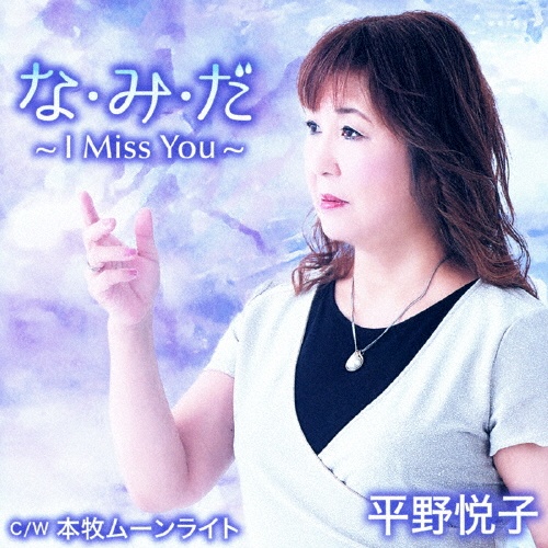 な・み・だ～Ｉ　Ｍｉｓｓ　Ｙｏｕ～