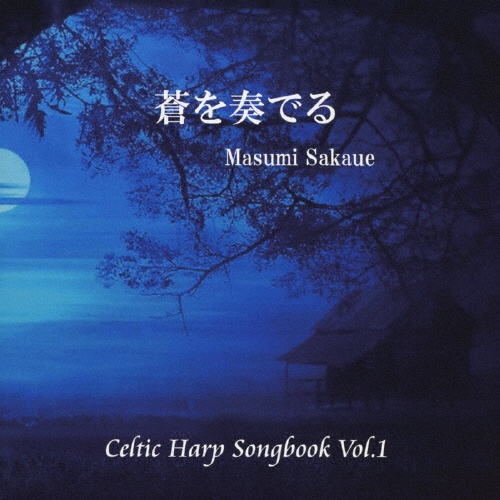 蒼を奏でる　Ｃｅｌｔｉｃ　Ｈａｒｐ　Ｓｏｎｇｂｏｏｋ　Ｖｏｌ．１