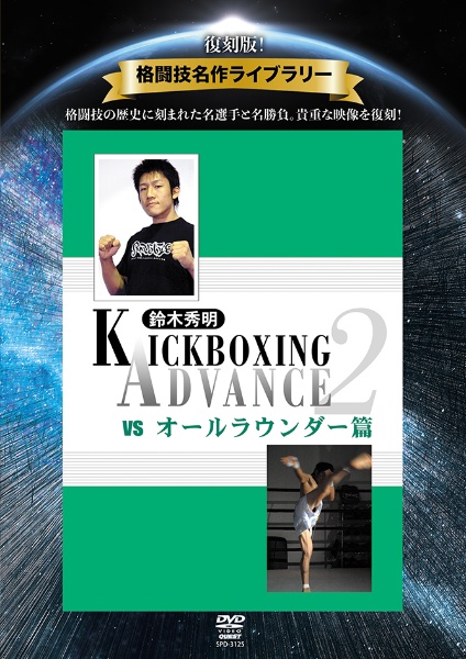 復刻版！格闘技名作ライブラリー　KICKBOXING　ADVANCE　vol．2　vs　オールラウンダー篇