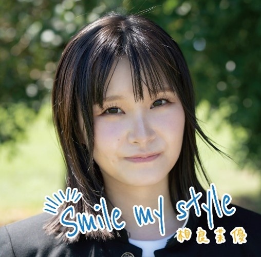 Ｓｍｉｌｅ　ｍｙ　ｓｔｙｌｅ（通常盤）