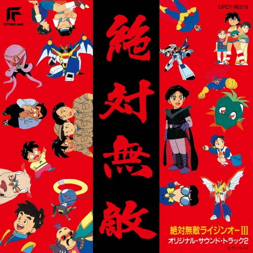 絶対無敵ライジンオーIII オリジナル・サウンド・トラック2
