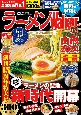 ラーメンWalker山形　ラーメンの聖地、新時代開幕　2024