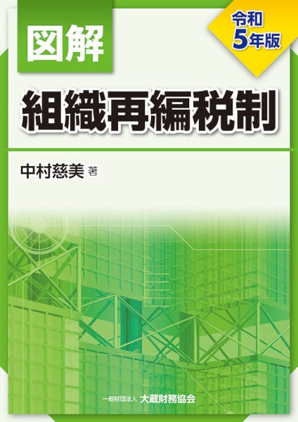 図解　組織再編税制　令和５年版