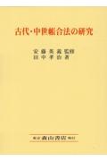 古代・中世帳合法の研究