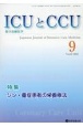 ICUとCCU　特集：シン・重症患者の栄養療法　Vol．47　No．9　集中治療医学