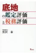 底地の鑑定評価と税務評価