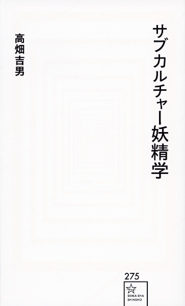 サブカルチャー妖精学