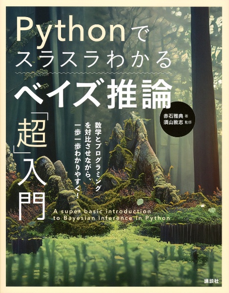 Ｐｙｔｈｏｎでスラスラわかる　ベイズ推論「超」入門