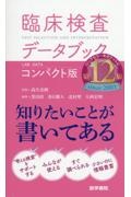 臨床検査データブック [コンパクト版] 第12版