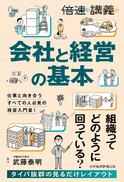 【倍速講義】会社と経営の基本