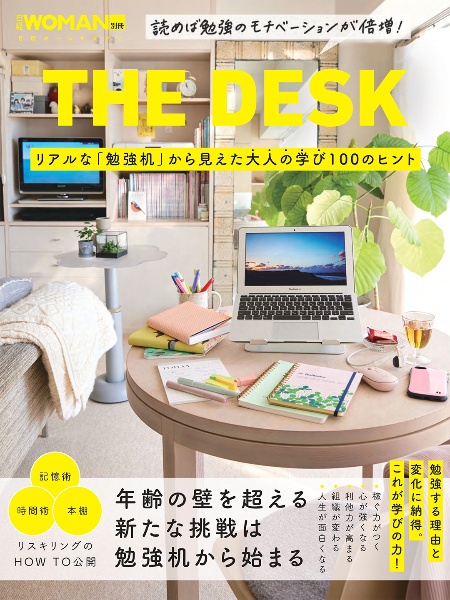 ＴＨＥ　ＤＥＳＫ　リアルな「勉強机」から見えた大人の学び１００のヒント