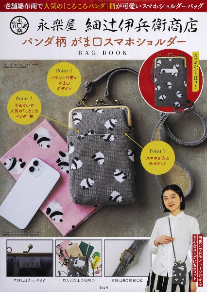 永楽屋　細辻伊兵衛商店　パンダ柄　がま口　スマホショルダーＢＡＧ　ＢＯＯＫ