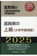 滋賀県の上級（大学卒業程度）　2025年度版
