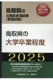 鳥取県の大学卒業程度　2025年度版