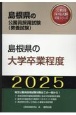 島根県の大学卒業程度　2025年度版