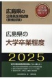 広島県の大学卒業程度　2025年度版