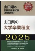 山口県の大学卒業程度　２０２５年度版