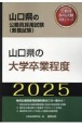 山口県の大学卒業程度　2025年度版