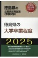 徳島県の大学卒業程度　2025年度版