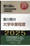 香川県の大学卒業程度　２０２５年度版