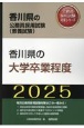 香川県の大学卒業程度　2025年度版