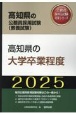 高知県の大学卒業程度　2025年度版