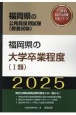 福岡県の大学卒業程度（1類）　2025年度版